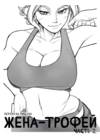 Trophy Wife - Part Two